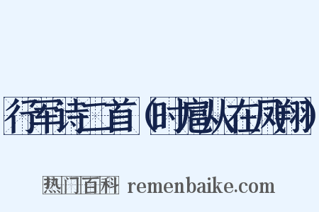 行军诗二首（时扈从在凤翔）是什么意思的图片